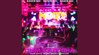 Дым кальяна (Dance Mix)