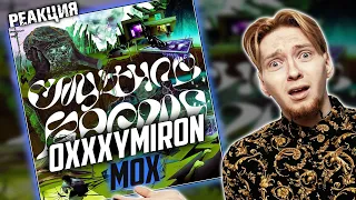 НЮБЕРГ слушает Oxxxymiron - Мох!