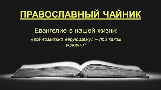 "все возможно верующему" - при каком условии?