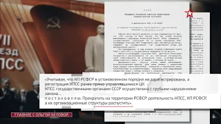 Думаете КПСС запрещены только в Латвии и на Украине? Не угадали, Ельцин тоже чморил коммунистов