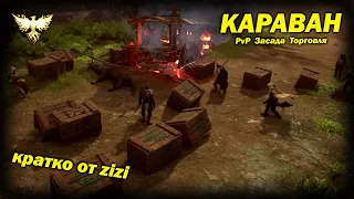 PvP за Караван Ashes of Creation 31/01/24 Обновление кратко от zizi