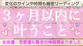 【個人鑑定級】３ヶ月以内に叶うこと💗今の状況が大逆転する方も✨恋愛運全体運、驚きの神展開のサインや時期まで細かく出しました［ルノルマンタロットオラクルカード］