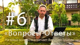 "Вопросы-Ответы", Выпуск #6 - Василий Тушкин отвечает на ваши вопросы