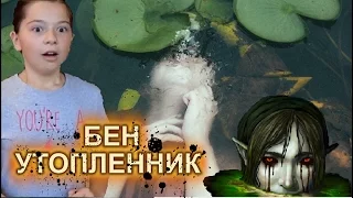 Бен Утопленник - Крипипаста - Вызов духа -Страшилка