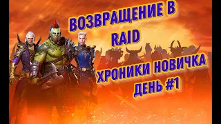 Хроники новичка день #1 | Развиваем аккаунт без доната в 2022 | RAID: Shadow Legends |