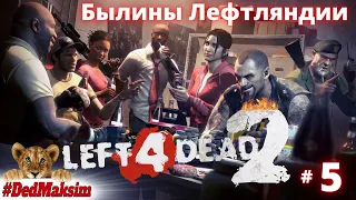 # 1609. Left 4 Dead 2 ► Сражалити Лефтляндии! ► Стрим ► Сражение [Серия № 5]