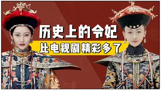 153年尸身不腐，喝毒药太多还是补药太多？解析令妃去世之谜｜延禧攻略｜吴谨言【后宫冷婶儿】