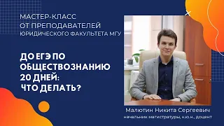 Как подготовиться к ЕГЭ по обществознанию за 20 дней: советы от преподавателей МГУ