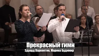 Прекрасный гимн | Христианское пение | г.Барнаул | МСЦ ЕХБ