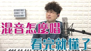 【唱歌教學EP24】👨🏼‍🏫混音(混聲)是甚麼？很多人都不知道！| Calvin歌唱小教室 | 歌唱技巧