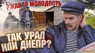 РЖАВАЯ МОЛОДОСТЬ. УРАЛ или ДНЕПР?