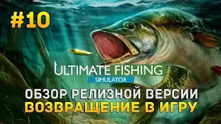 Ultimate Fishing Simulator #10 - Обзор релизной версии. Возвращение в игру