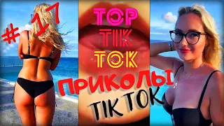 ТОП ТИК ТОК #17 | ЛУЧШИЕ ПРИКОЛЫ 18+ 😂 | СМЕЙСЯ ДО СЛЕЗ | ТРЕНДЫ 2021