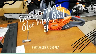 Бензопила Oleo Mac GSH 51. распаковка, сборка