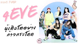 4EVE ผู้ก้าวกระโดด | สารคดี T-POP EP.2 [4EVE หลังจากเดบิวต์] | The Tehcarus