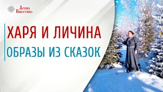 Хари в сказках. Что зашифровали в русских народных сказках | Арина Никитина