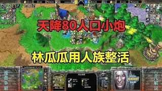 天降80人口小炮，林瓜瓜一句话，对手差点忍不住了！魔兽争霸3