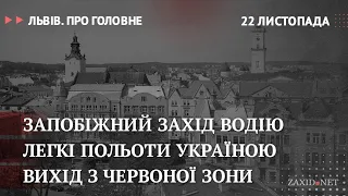 Вихід з червоної зони, запобіжний захід водію, польоти Україною | Львів. Про головне за 22 листопада