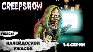 Калейдоскоп Ужасов (Creepshow, 2019) Хоррор комедии 1-6 серии Full HD