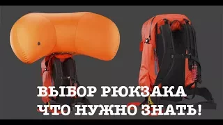 ПОКУПКА СНОУБОРД, ГОРНОЛЫЖНОГО РЮКЗАКА! КАК ВЫБРАТЬ?