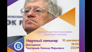 Научный семинар «Великая депрессия и реформы Ф.Д. Рузвельта: Уроки выхода из кризиса для наших дней»