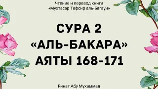 44. Тафсир суры 2 "Аль-Бакара", аяты 168-171 || Ринат Абу Мухаммад