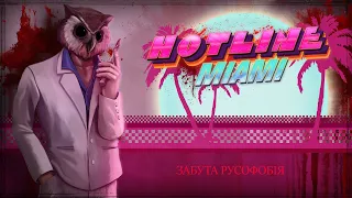 Забута русофобія Hotline Miami