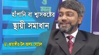 জেনে নিন হাঁপানি বা শ্বাসকষ্টে কি করলে তা নিরাময় হবে | ডাক্তারি পরামর্শ | ডা. জাহাঙ্গীর-উল-আলম সোহেল