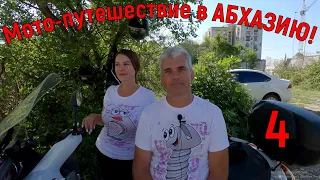 Мото-путешествие в АБХАЗИЮ! (часть4)