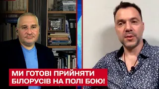 ⚡ Ми готові і раді прийняти білорусів разом з їх технікою на полі бою! - Арестович