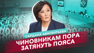 Чиновникам пора затянуть пояса. О бюджете России