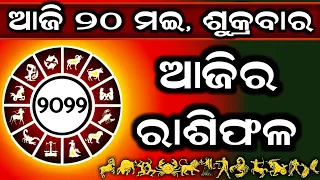 Ajira Rashifala | 20 May 2022 (ଶୁକ୍ରବାର) Today Odia Horoscope  | Ajira Rasifala Prediction |