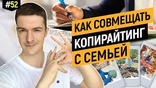 Как копирайтеру совмещать работу с семьей