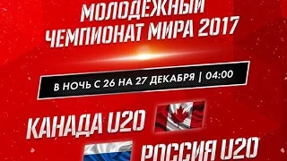 Канада - Россия [NHL 17] Молодежный Чемпионат Мира 2016-17 по хоккею // Матч Открытия