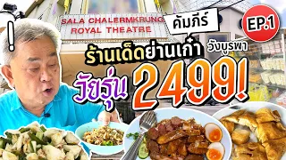 Step Back to 2499! Rediscover the Best Hidden Food Gems near Old Siam Plaza in Wang Burapha: EP 1