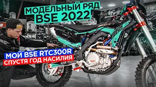 Модельный ряд BSE 2022. Мой BSE RTC300r спустя год насилия.