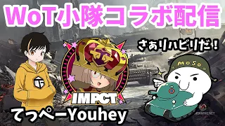 【WoT配信 #97】てっぺー＆Youhey＆アラモソのコラボ戦車配信【World of Tanks】