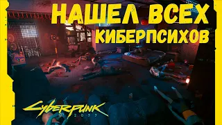 Нашел всех киберпсихопатов в Киберпанк 2077 ➤ Анатомия убийства ➤ Cyberpunk 2077 ➤ Последний псих