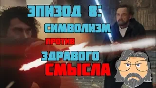 РАЗБОР ФИЛЬМА "ЗВЁЗДНЫЕ ВОЙНЫ. ЭПИЗОД 8: ПОСЛЕДНИЕ ДЖЕДАИ"