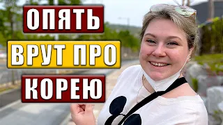 Разоблачаю очередные мифы о Южной Корее. Корея влог