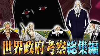 イム様、五老星、CP0...最終章のラスボス候補！！世界政府考察総集編！！【 ワンピース 作業用 睡眠用 聞き流し BGM 】