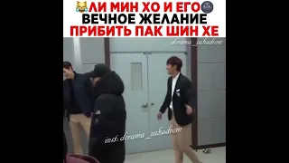 ЛИ МИН ХО И ЕГО ВЕЧНОЕ ЖЕЛАНИЕ ПРИБИТЬ ПАК ШИН ХЕ🤣💕😎