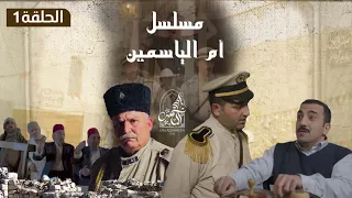 مسلسل أم الياسمين الحلقة الأولى (1)