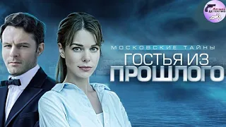 Московские Тайны 1: Гостья из Прошлого (2018) Все серии Full HD