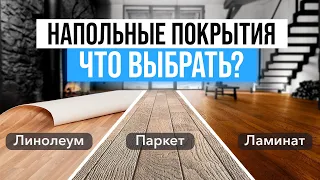 НАПОЛЬНЫЕ ПОКРЫТИЯ. Какое выбрать? Ламинат, кварцвинил, паркет и т.д. Виды, плюсы и минусы.