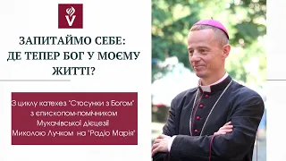 Де тепер Бог у моєму житті? Микола Лучок - єпископ-помічник Мукачівської Дієцезії РКЦ