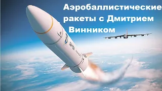 Аэробаллистические ракеты (с Дмитрием Винником)