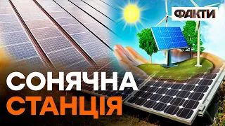 ЗЕЛЕНА енергія — майбутнє України! Як працюють сонячні станції