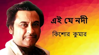 Ei Je Nadi Jay Sagare | Kishore Kumar | Bedonar Baluchare Hits | Bengali superhit | Hit Bengali Song