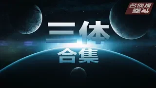 【三体解说】76分钟看完《三体》全集。宇宙很大，生活更大。【名侦探拳头】